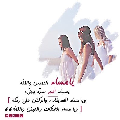 مساء الصديقات ٤