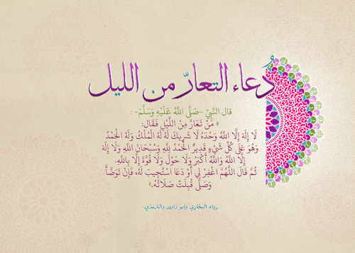 من تعار من الليل صيد الفوائد ٢
