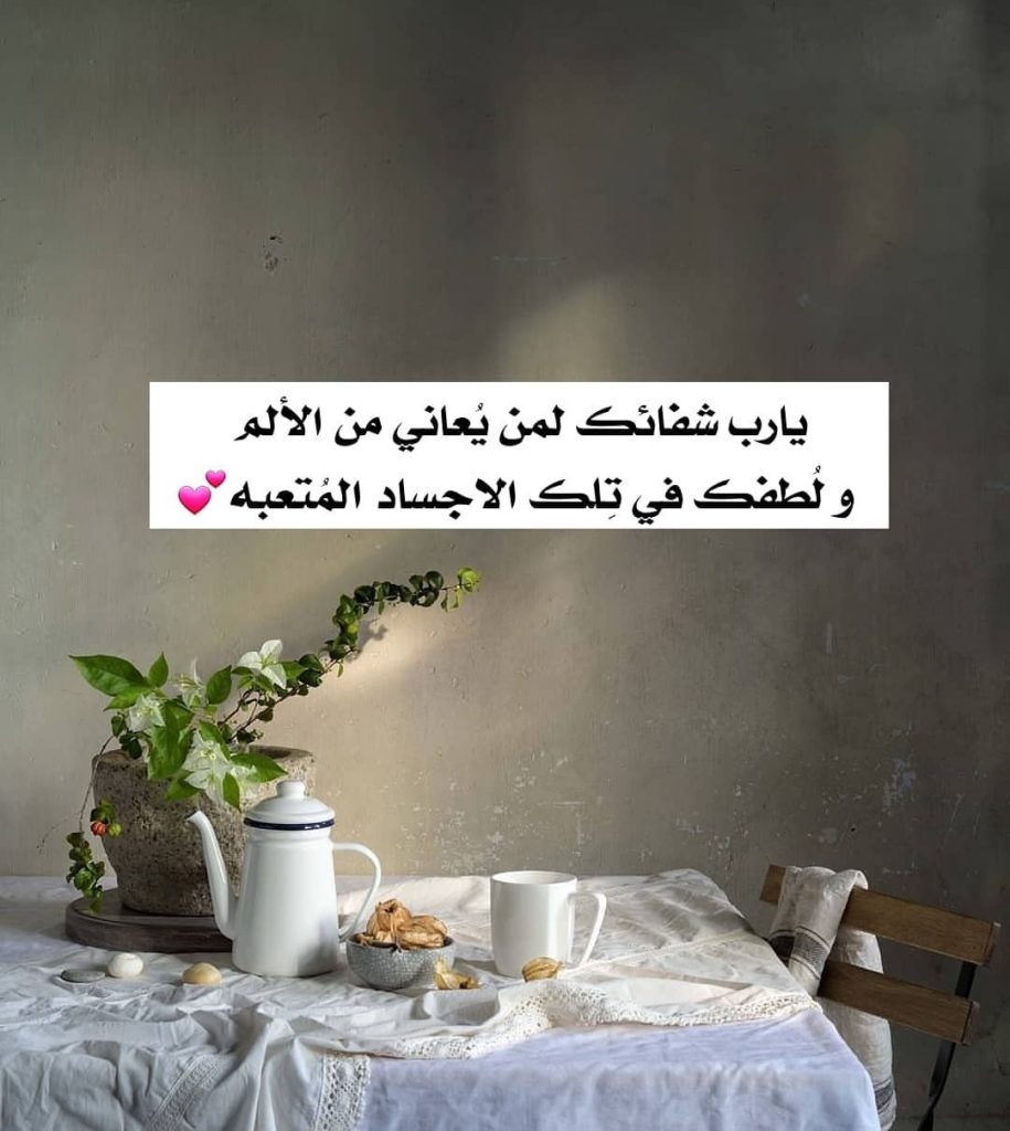بوست دعاء للمريض بالشفاء ٥