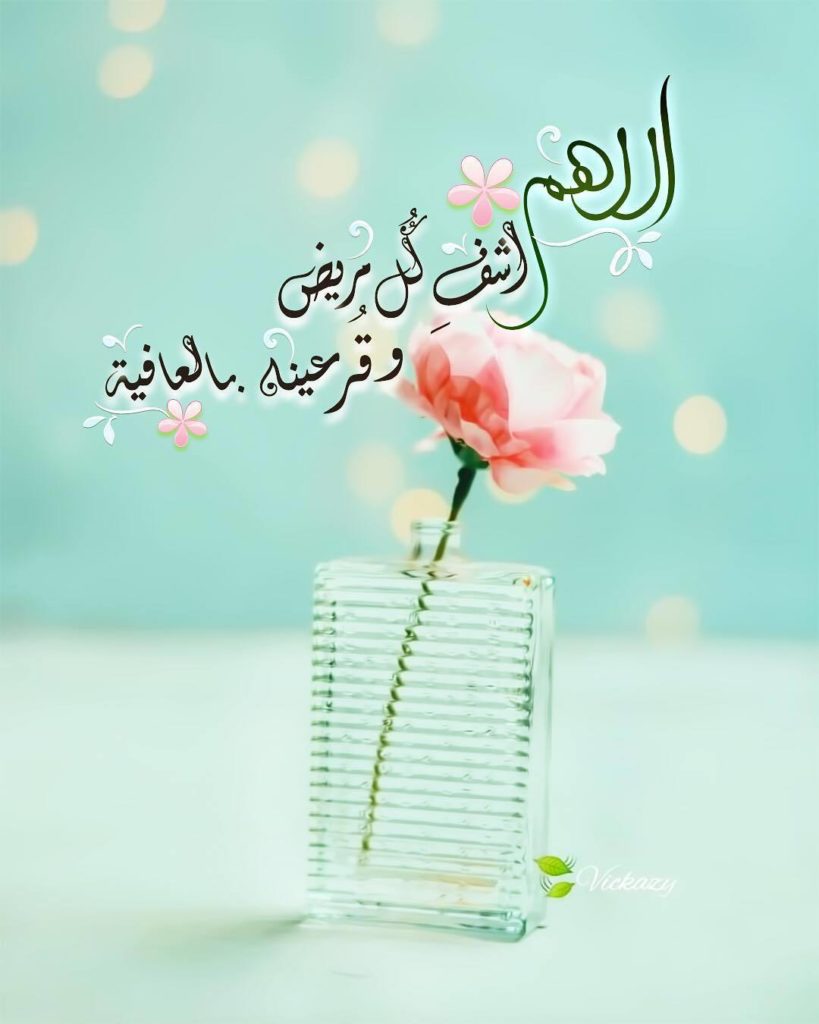 بوست دعاء للمريض بالشفاء ٦