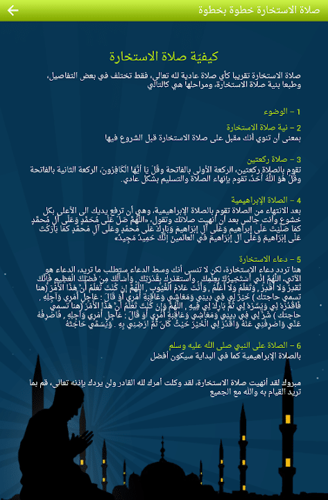 شروط صلاة الاستخارة ١