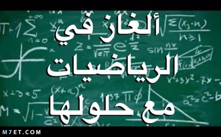 ألغاز رياضيات