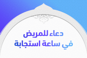 دعاء للمريض في ساعة استجابة.