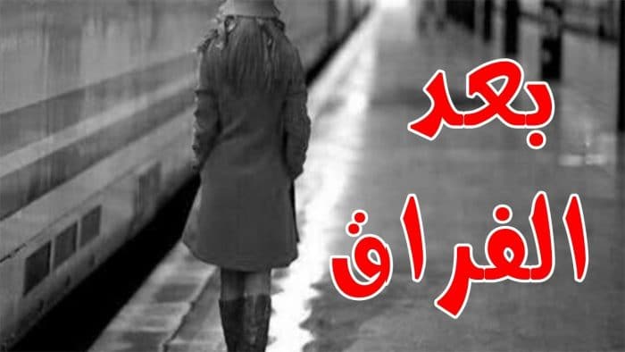 اجمل الصور الحزينة للفراق ٤
