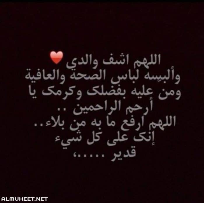 دعاء لوالدي المريض