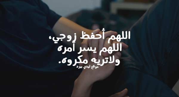 دعاء للزوج ٢