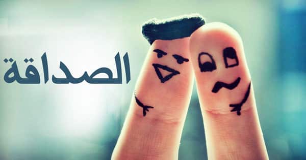 مسجات صداقة ٢