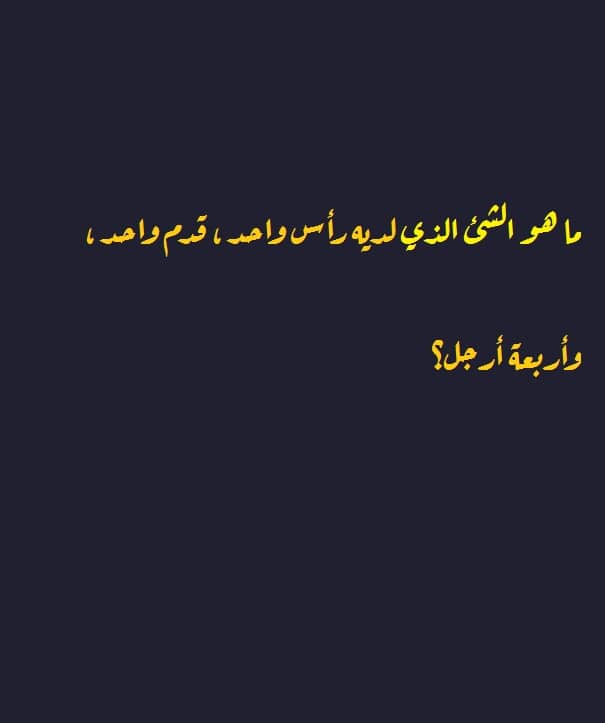ألغاز مع الجواب ٢