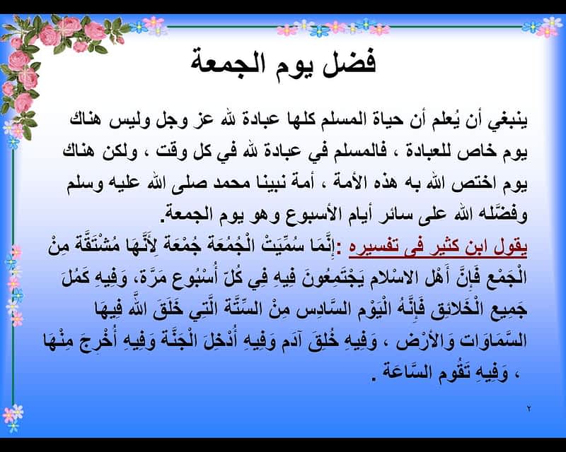 فضل الدعاء يوم الجمعة