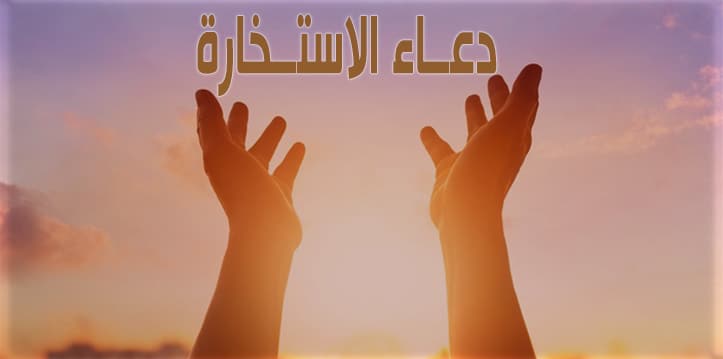 هل يجب النوم بعد صلاة الاستخارة