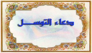 دعاء التوسل مكتوب