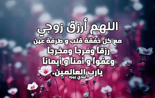 دعاء الرزق للزوج ١