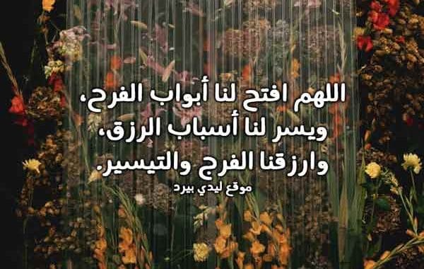 دعاء الرزق والفرج ١