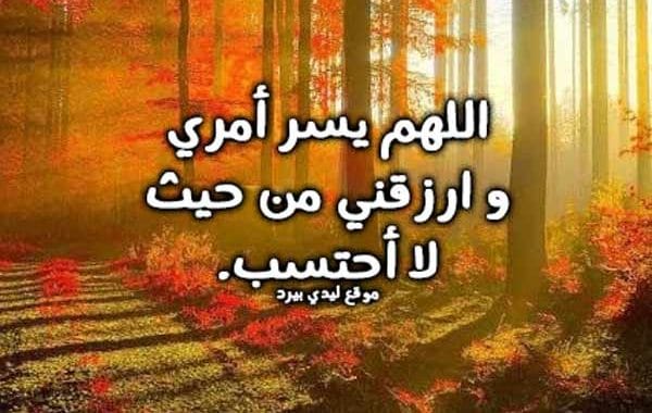 دعاء تيسير الأمور الصعبة