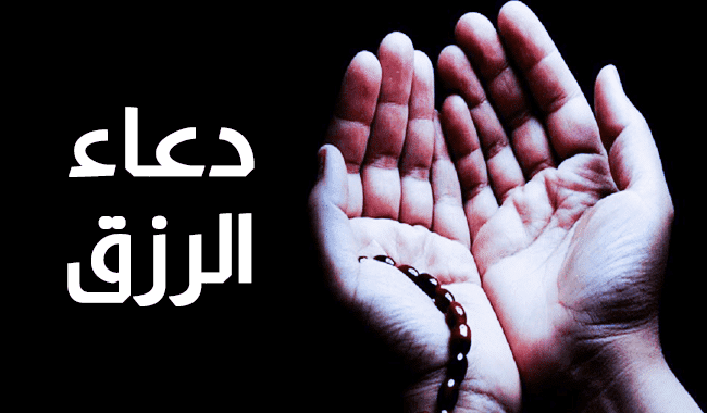 دعاء الرزق المستجاب ١