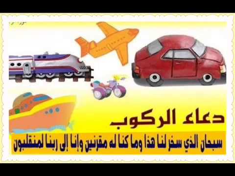 دعاء الركوب للاطفال ٢