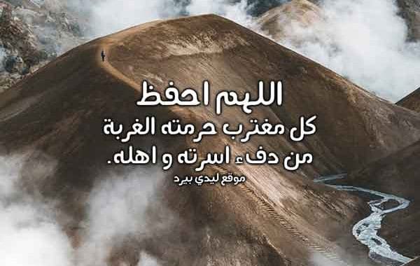 دعاء لشخص في الغربة