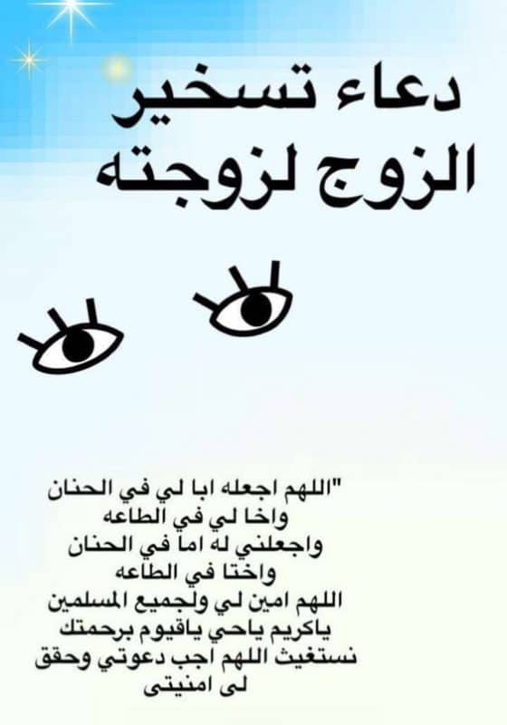 دعاء قوي لتسخير الزوج ٢