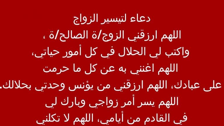 دعاء تيسير الأمور والزواج