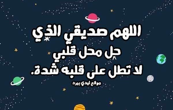 دعاء قصير لصديق ١