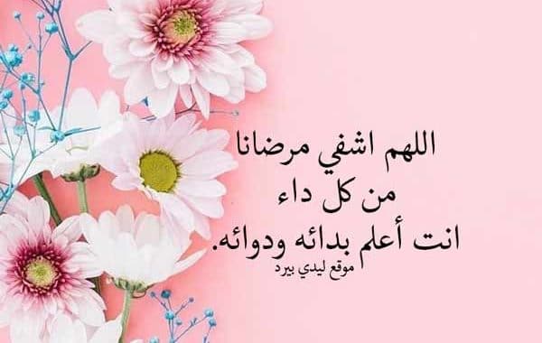 بوست دعاء للمريض بالشفاء ٣