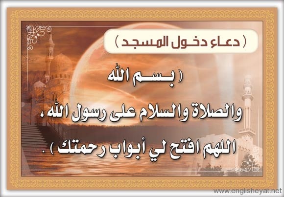 دعاء دخول المسجد ١