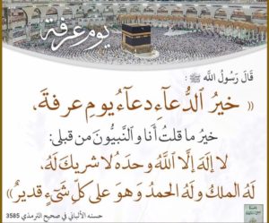 دعاء يوم عرفة