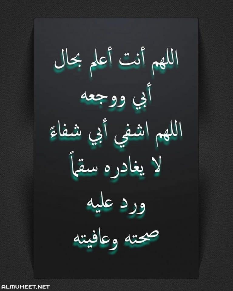دعاء للاب المريض بالصور ٦