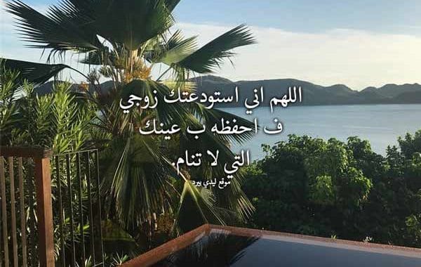دعاء للزوج المسافر ٢