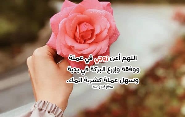 دعاء الزوجة الصالحة لزوجها ٢