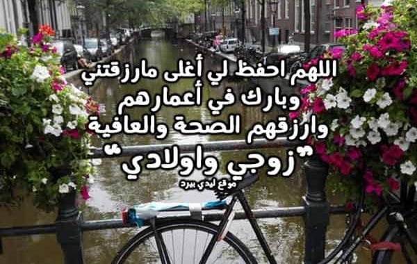 دعاء للزوج والاولاد