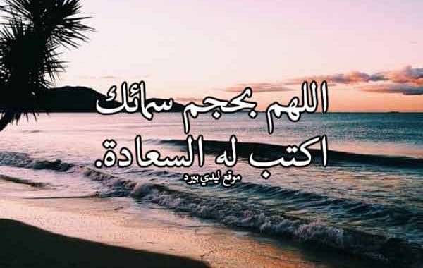 دعاء قصير لشخص تحبه