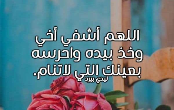 دعاء للمريض تويتر اخي