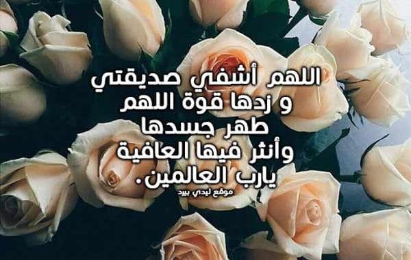 دعاء لصديقتي بالشفاء تويتر