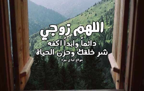 دعاء للزوج الصالح ١