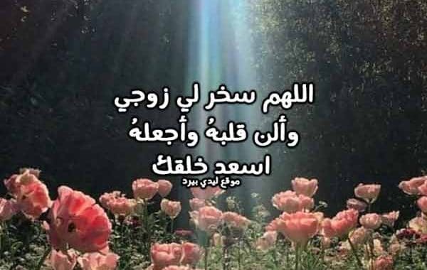 دعاء للزوج الصالح ٢