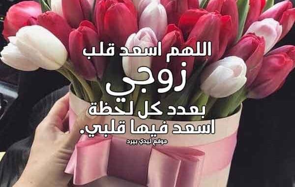 احلى دعاء للزوج