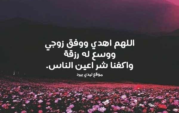 دعاء للزوج بالهداية ١