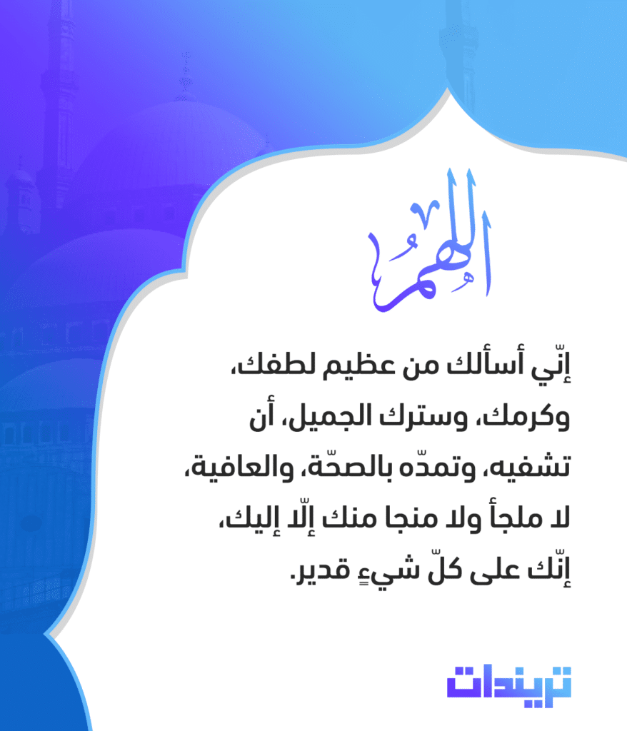 دعاء للمريض في ساعة استجابة