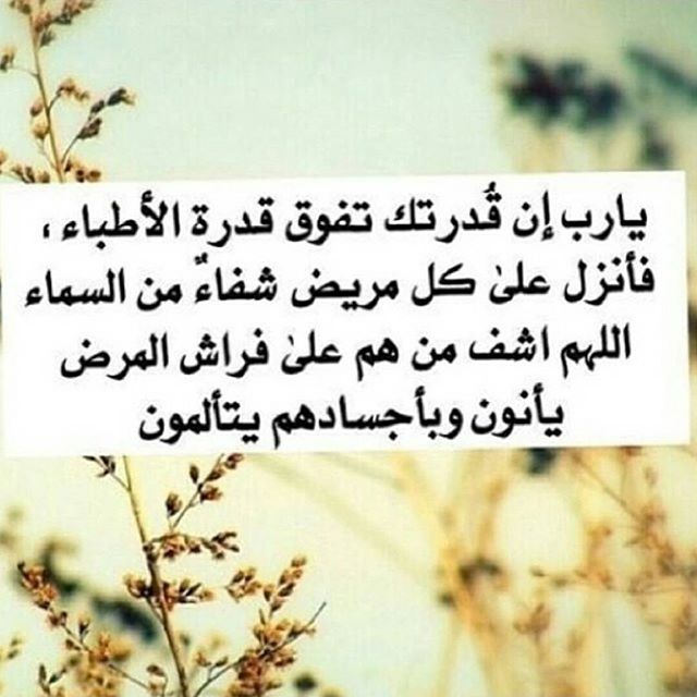 دعاء زيارة المريض