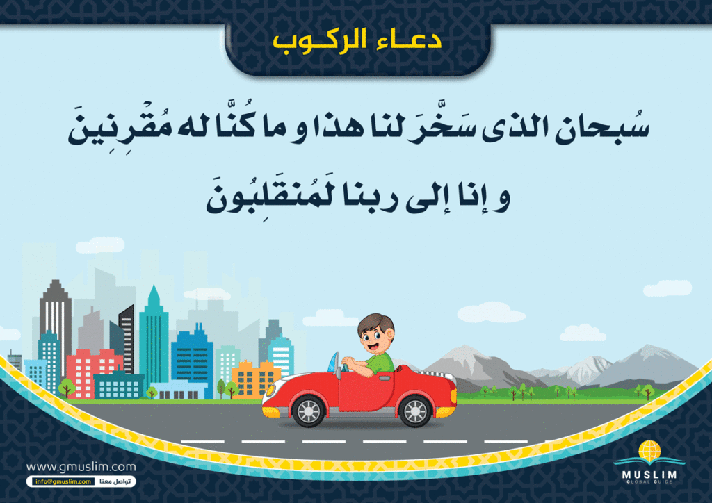 دعاء الركوب للاطفال ١