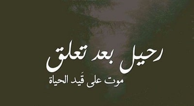 كلام حزين عن الفراق قصير ١