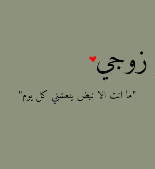 رسائل حب للزوج ١