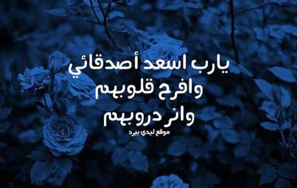 دعاء قصير لصديق