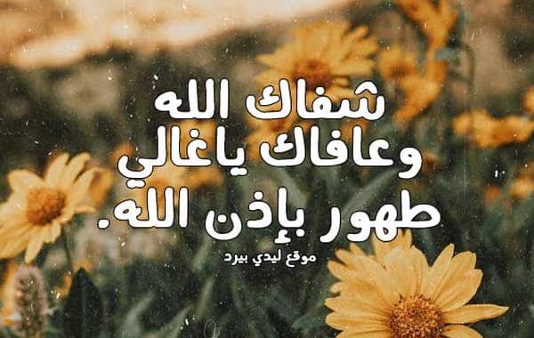 مسجات دعاء للمريض  ١