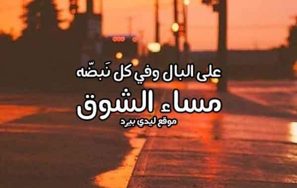 مساء الشوق ٢