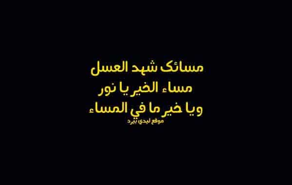 مساء العسل ١