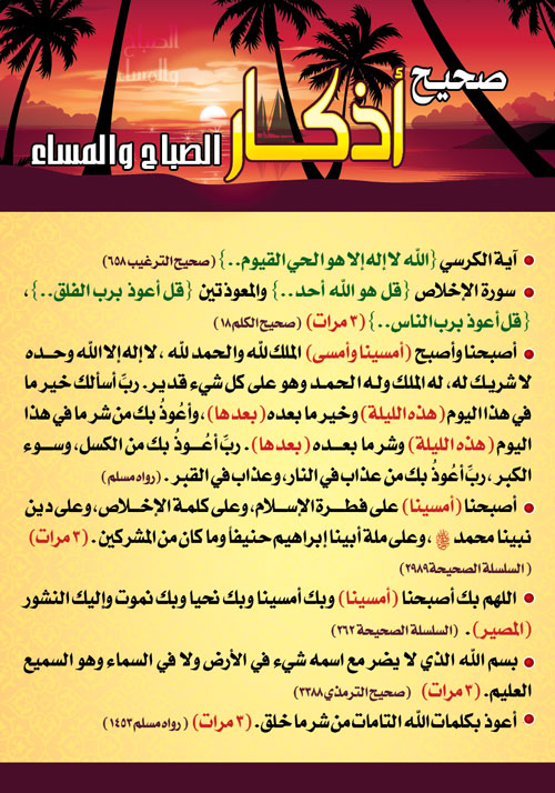 أذكار الصباح والمساء للاطفال مكتوبة