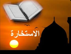 دعاء الاستخارة