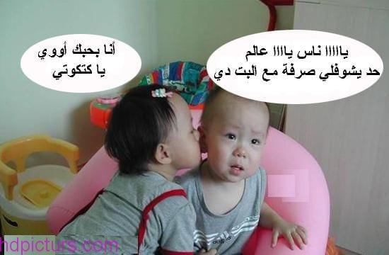 صورأطفال مكتوب عليها نكت ٥